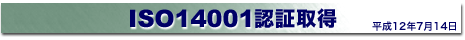 ISO14001認証取得
